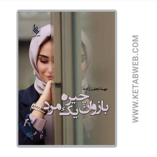 تصویر  کتاب بازوان چیره یک مرد