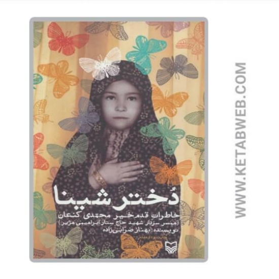 تصویر  کتاب دختر شینا 