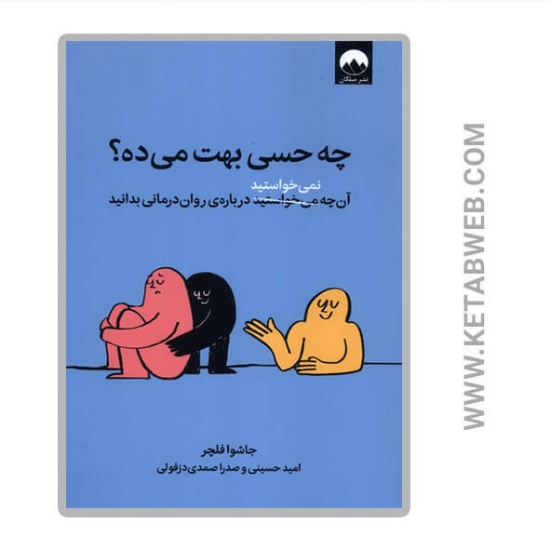 تصویر  کتاب چه حسی بهت می ده