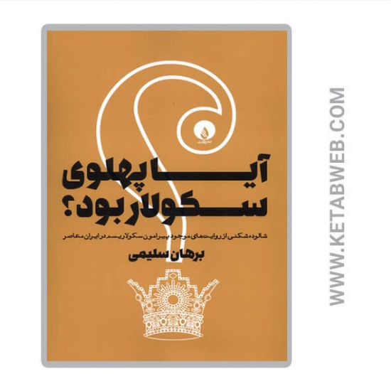 تصویر  کتاب آیا پهلوی سکولار بود