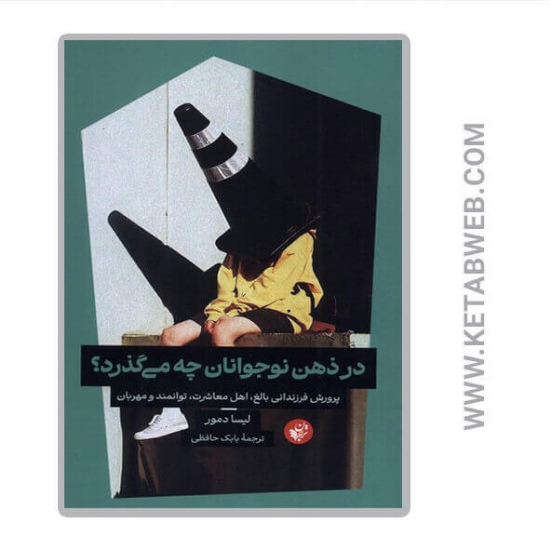 تصویر  کتاب در ذهن نوجوانان چه می گذرد