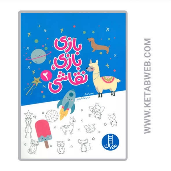 تصویر  کتاب بازی بازی نقاشی (2)
