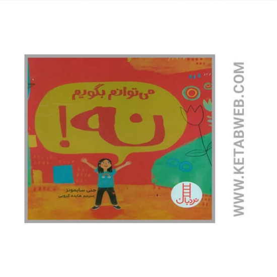 تصویر  کتاب می توانم بگویم نه