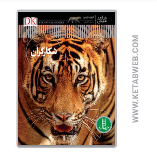 تصویر  کتاب شکارگران (شاهد عینی)