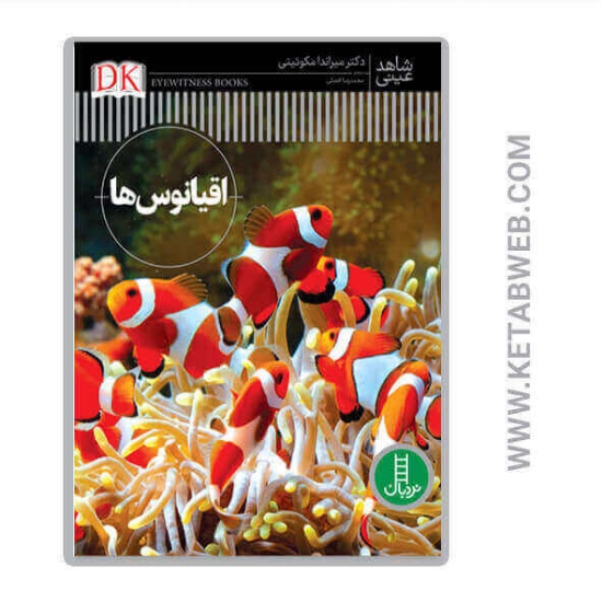 تصویر  کتاب اقیانوس ها (شاهد عینی)