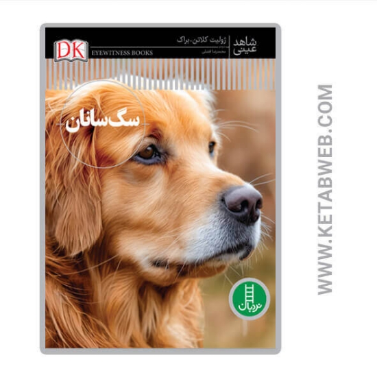 تصویر  کتاب سگ سانان (شاهد عینی)