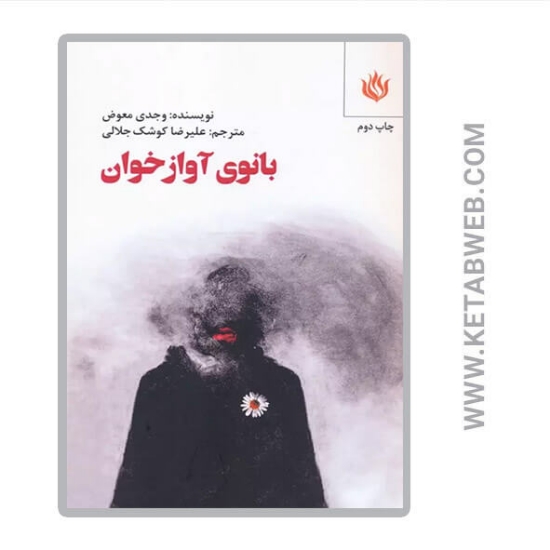 تصویر  کتاب بانوی آوازخوان