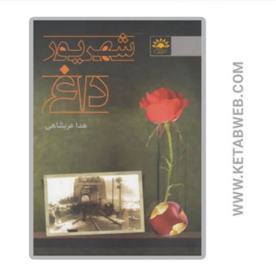 تصویر  کتاب شهریور داغ