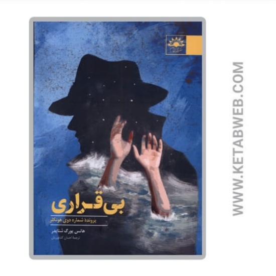 تصویر  کتاب بی قراری