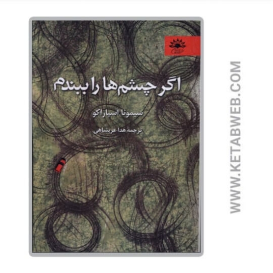 تصویر  کتاب اگر چشم ها را ببندم