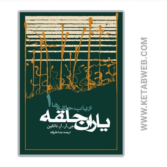 تصویر  کتاب ارباب حلقه ها (1) (یاران حلقه)