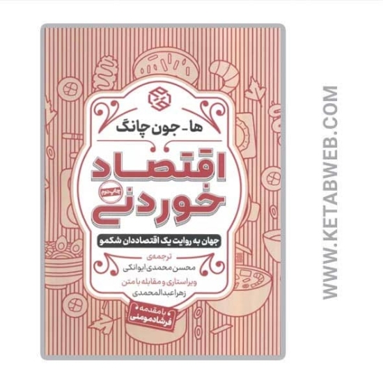 تصویر  کتاب اقتصاد خوردنی (جهان به روایت یک اقتصاددان شکمو)