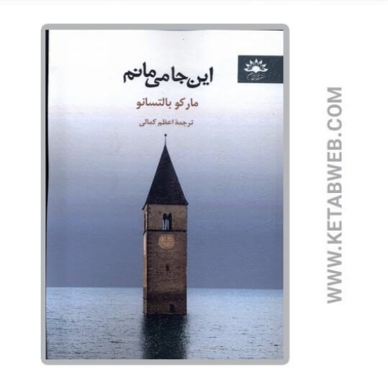 تصویر  کتاب اینجا می‌ مانم