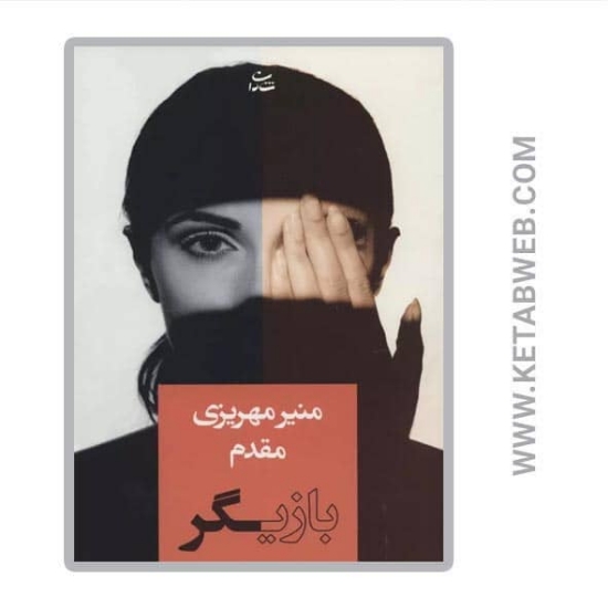 تصویر  کتاب بازیگر