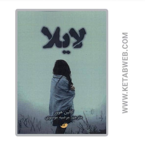 تصویر  کتاب لایلا