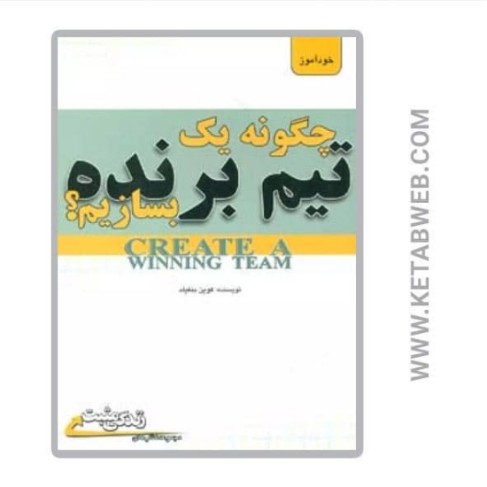 تصویر  کتاب چگونه یک تیم برنده بسازیم (زندگی مثبت)