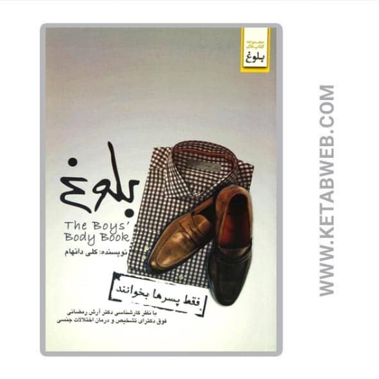 تصویر  کتاب بلوغ (فقط پسرها بخوانند)