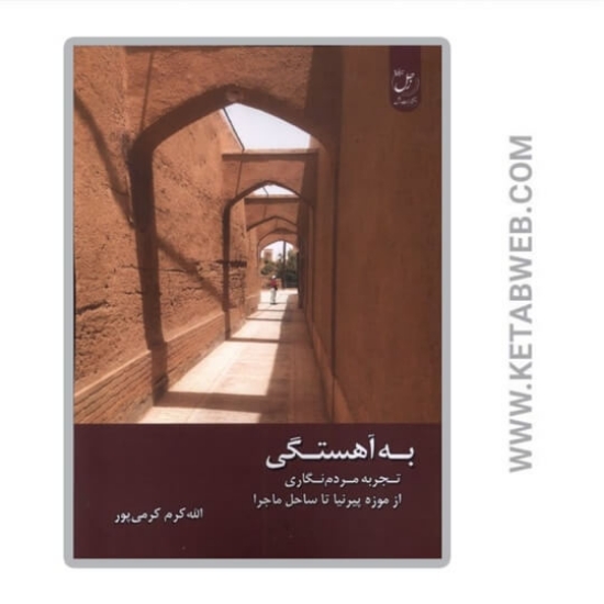 تصویر  کتاب به‌ آهستگی