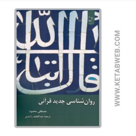 تصویر  کتاب روان شناسی جدید قرآنی