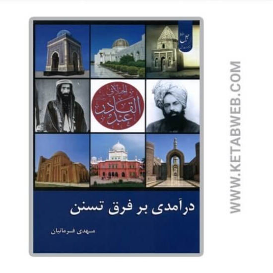 تصویر  کتاب درآمدی بر فرق تسنن