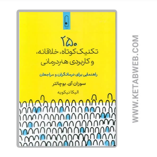 تصویر  کتاب 250 تکنیک کوتاه خلاقانه و کاربردی هنر درمانی