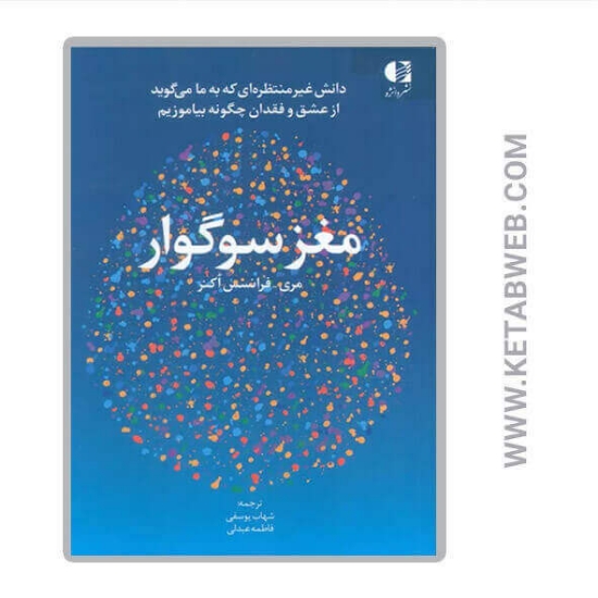 تصویر  کتاب مغز سوگوار