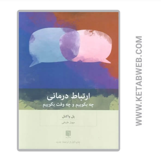 تصویر  کتاب ارتباط درمانی (چه بگوییم و چه وقت بگوییم)