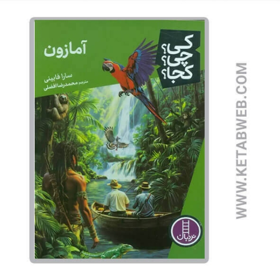 تصویر  کتاب آمازون (کی چی کجا)