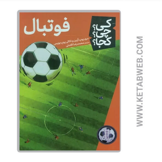 تصویر  کتاب فوتبال (کی چی کجا)