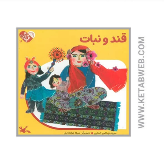 تصویر  کتاب قند و نبات (من به دنیا آمدم)