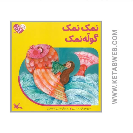 تصویر  کتاب نمک نمک گوله نمک (من به دنیا آمدم)