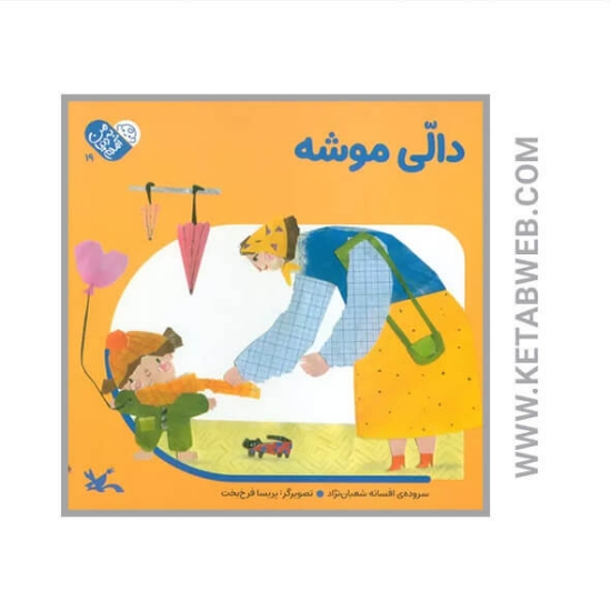 تصویر  کتاب دالی موشه (من به دنیا آمدم)