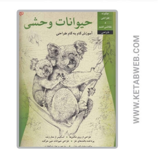 تصویر  کتاب آموزش گام به گام طراحی حیوانات‌ وحشی
