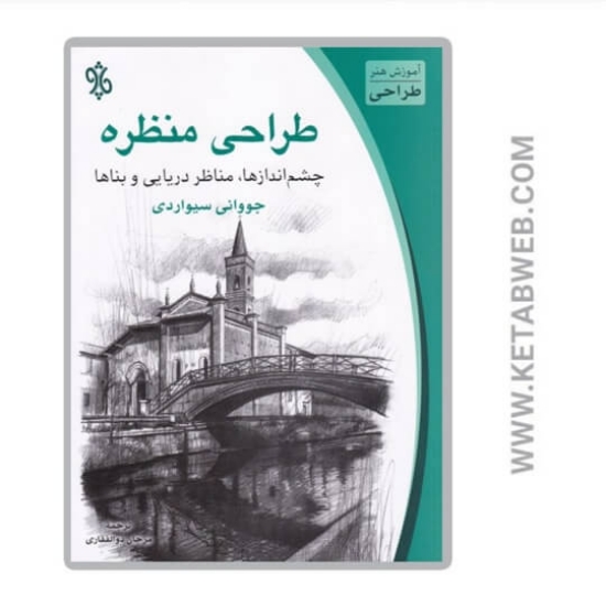 تصویر  کتاب طراحی منظره