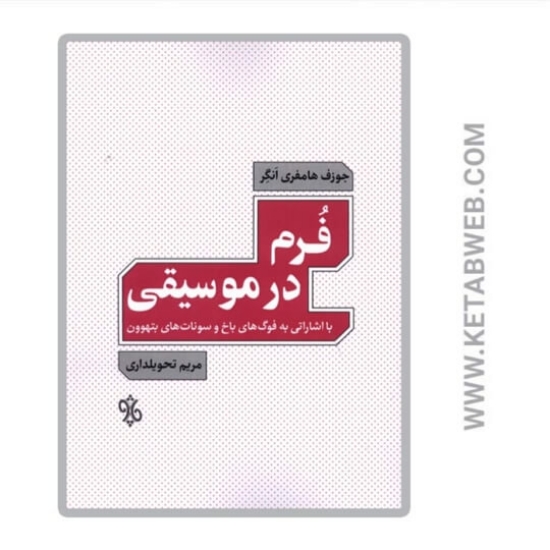 تصویر  کتاب فرم در موسیقی