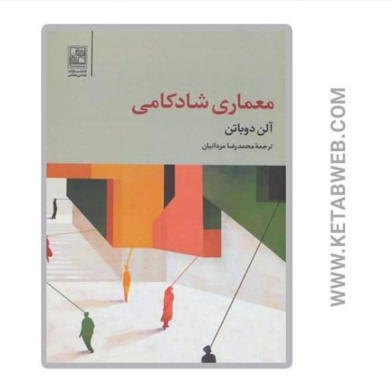تصویر  کتاب معماری شادکامی