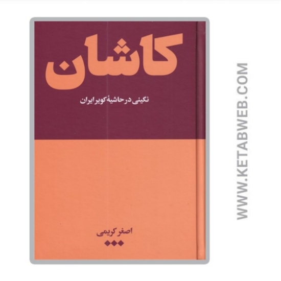 تصویر  کتاب کاشان (نگینی در حاشیه کویر ایران)