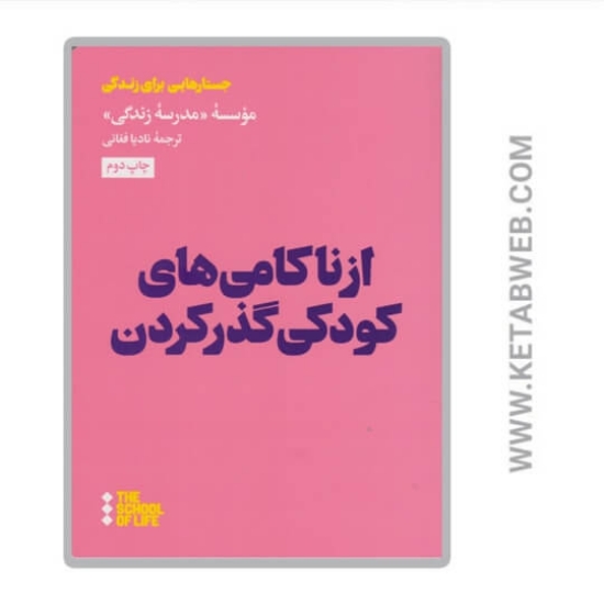 تصویر  کتاب از ناکامی‌ های کودکی گذر کردن