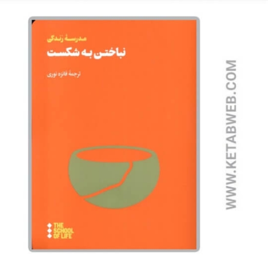 تصویر  کتاب نباختن به شکست