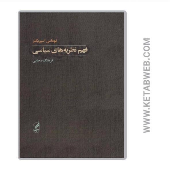 تصویر  کتاب فهم نظریه های سیاسی