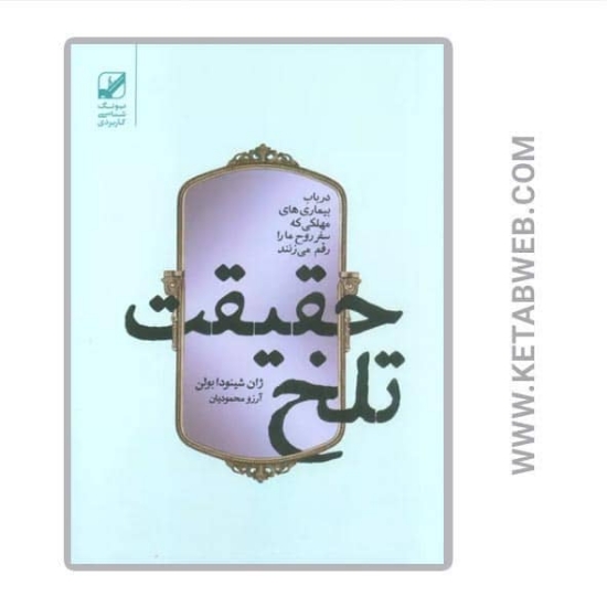 تصویر  کتاب حقیقت تلخ (در باب بیماری های مهلکی که سفر روح ما را رقم می زنند)
