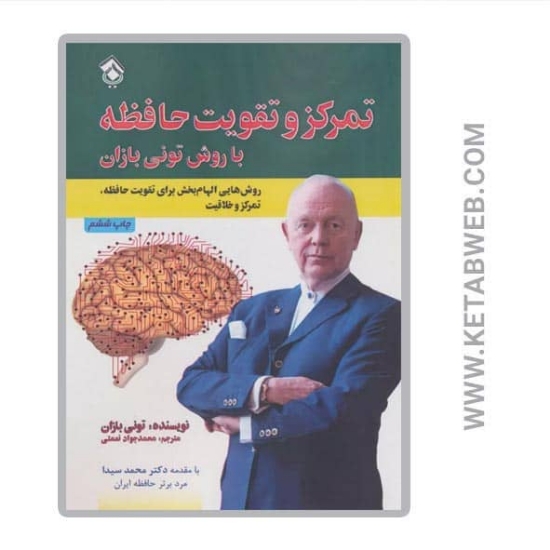 تصویر  کتاب تمرکز و تقویت حافظه (با روش تونی بازان)