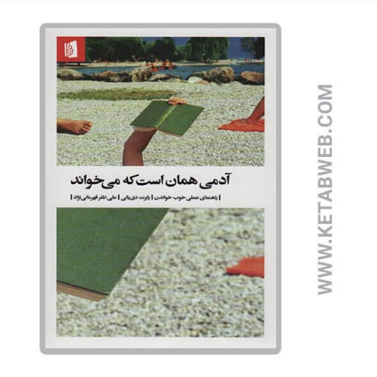 تصویر  کتاب آدمی همان است که می خواند (راهنمای عملی خوب خواندن)