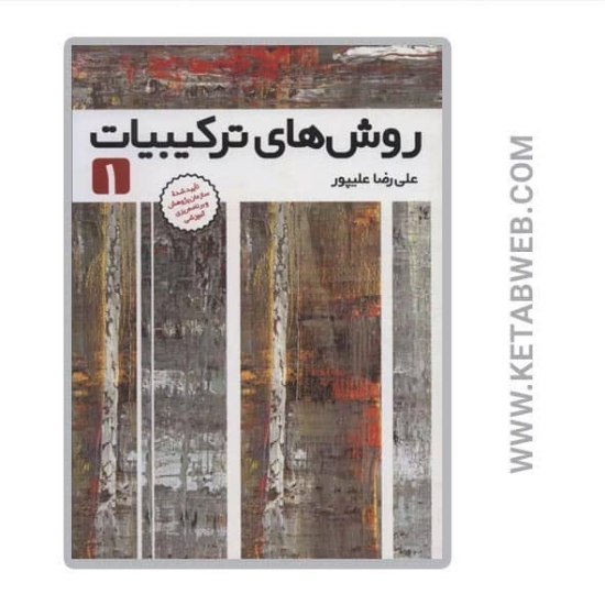 تصویر  کتاب روش های ترکیبیات (1)