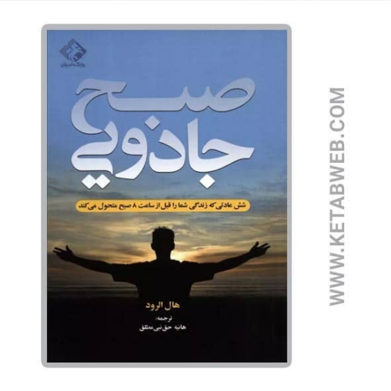تصویر  کتاب صبح جادویی