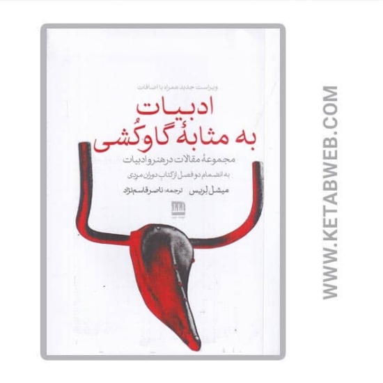تصویر  کتاب ادبیات به مثابه‌ گاوکشی