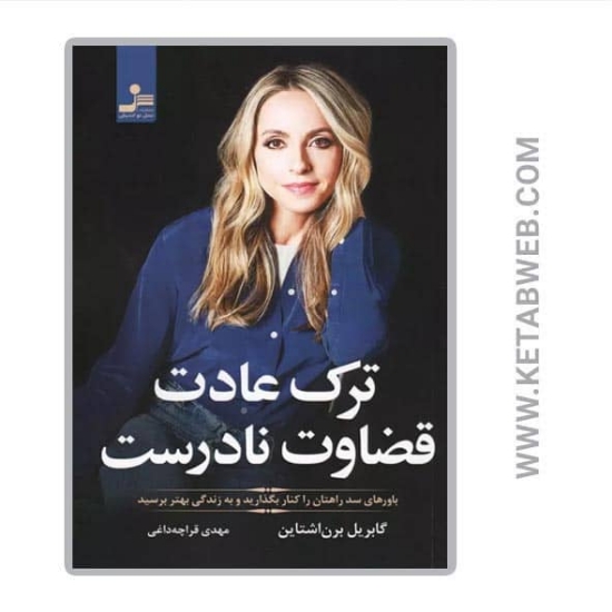 تصویر  کتاب ترک عادت قضاوت نادرست