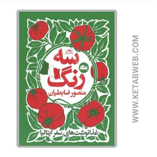تصویر  کتاب سه رنگ (غذا نوشت های سفر ایتالیا)