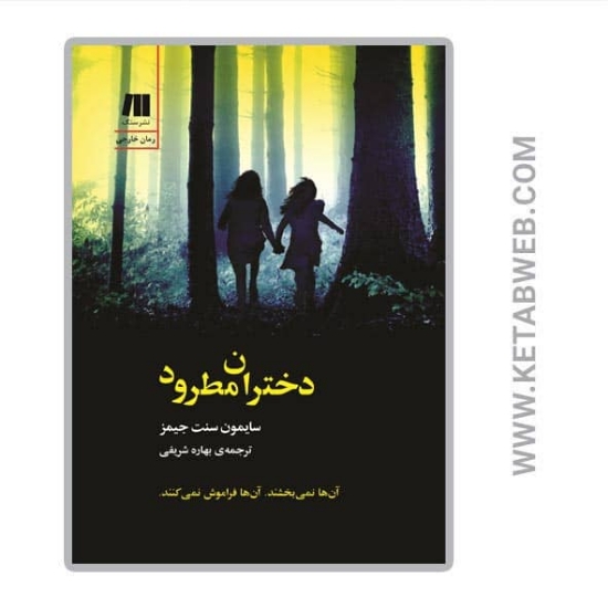 تصویر  کتاب دختران مطرود