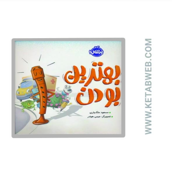 تصویر  کتاب بهترین بودن